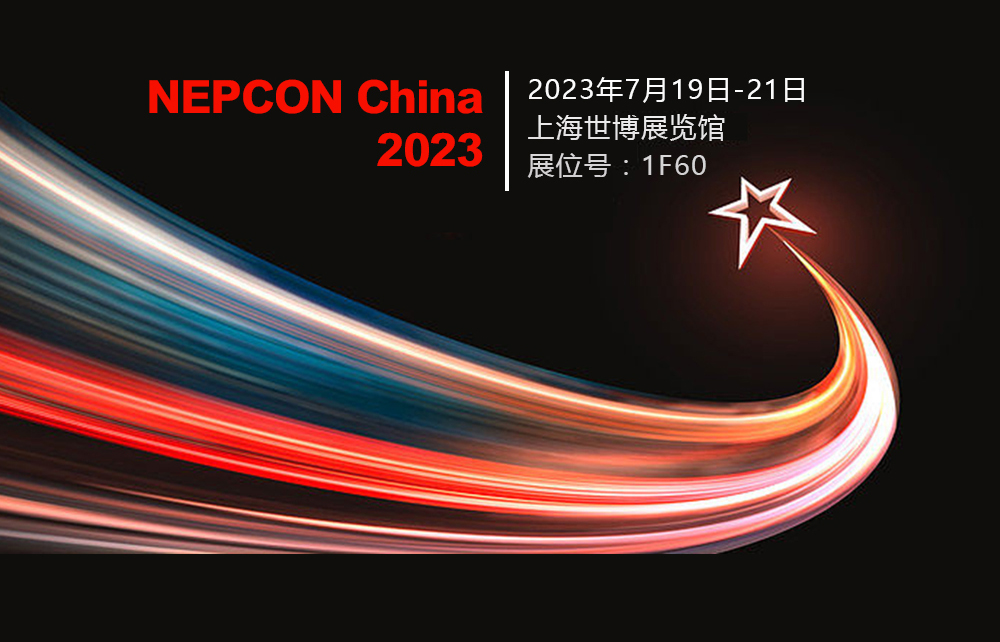 深科特將亮相上海NEPCON CHINA