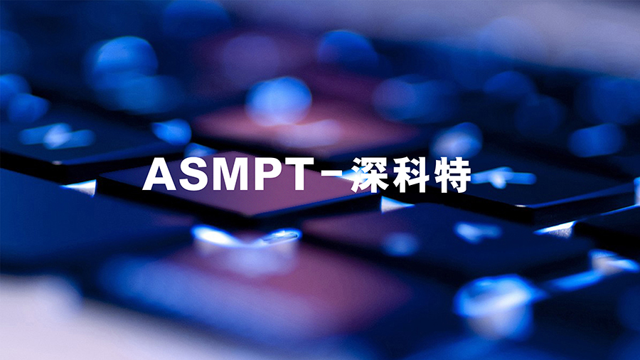 ASMPT成功完成對中國MES軟件領軍企業深科特的全面收購