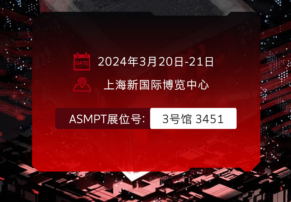 邀請函|ASMPT集團-深科特邀您相約上海，共赴SEMICON China 2024