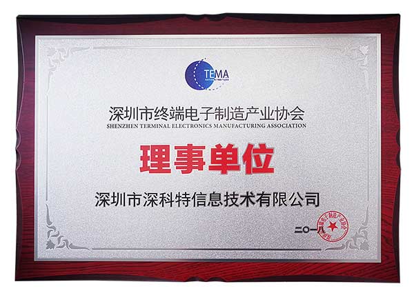祝賀我司獲得深圳市終端電子制造產業協會理事單位稱號